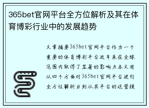365bet官网平台全方位解析及其在体育博彩行业中的发展趋势