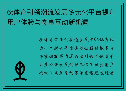 6t体育引领潮流发展多元化平台提升用户体验与赛事互动新机遇
