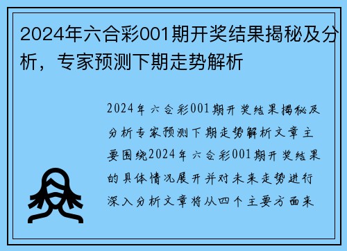 2024年六合彩001期开奖结果揭秘及分析，专家预测下期走势解析