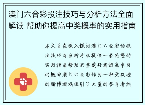 澳门六合彩投注技巧与分析方法全面解读 帮助你提高中奖概率的实用指南