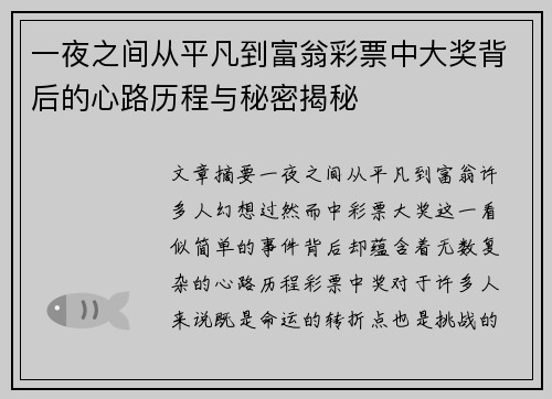 一夜之间从平凡到富翁彩票中大奖背后的心路历程与秘密揭秘