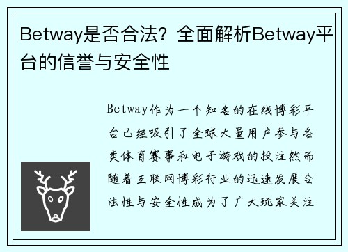 Betway是否合法？全面解析Betway平台的信誉与安全性