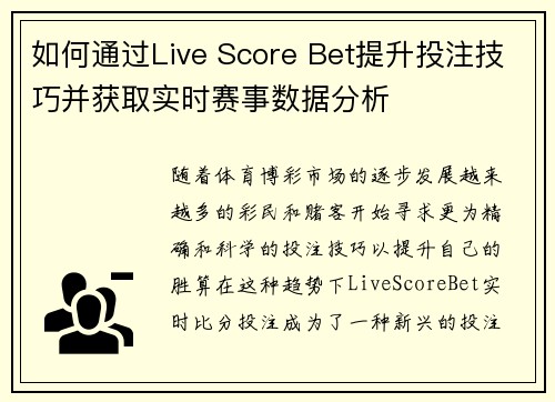 如何通过Live Score Bet提升投注技巧并获取实时赛事数据分析