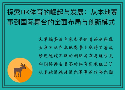探索HK体育的崛起与发展：从本地赛事到国际舞台的全面布局与创新模式