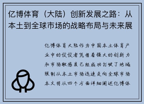 亿博体育（大陆）创新发展之路：从本土到全球市场的战略布局与未来展望