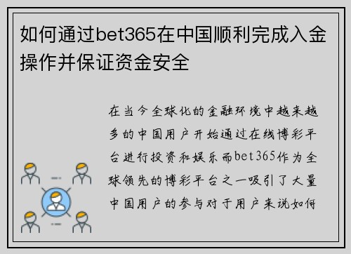 如何通过bet365在中国顺利完成入金操作并保证资金安全