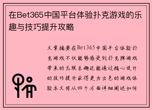 在Bet365中国平台体验扑克游戏的乐趣与技巧提升攻略