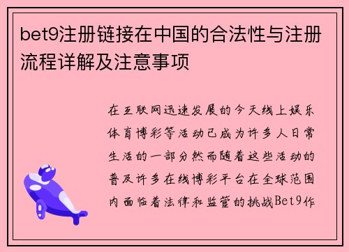 bet9注册链接在中国的合法性与注册流程详解及注意事项
