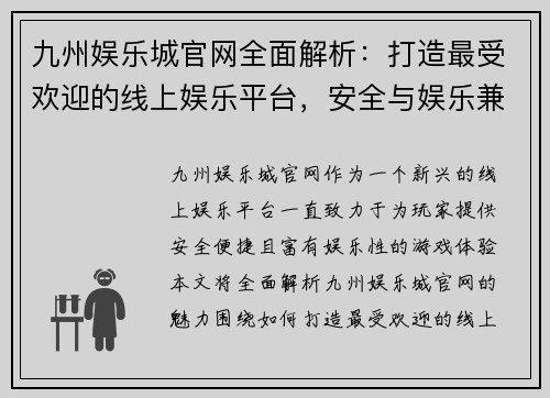 九州娱乐城官网全面解析：打造最受欢迎的线上娱乐平台，安全与娱乐兼得