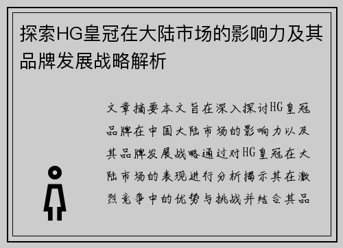 探索HG皇冠在大陆市场的影响力及其品牌发展战略解析