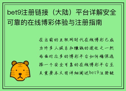 bet9注册链接（大陆）平台详解安全可靠的在线博彩体验与注册指南