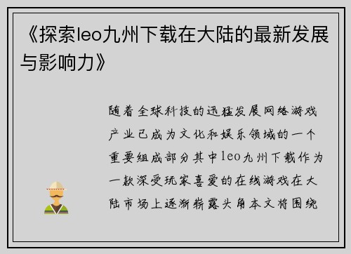 《探索leo九州下载在大陆的最新发展与影响力》