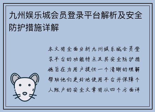 九州娱乐城会员登录平台解析及安全防护措施详解