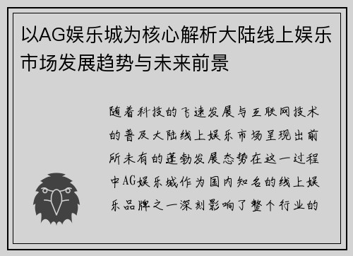 以AG娱乐城为核心解析大陆线上娱乐市场发展趋势与未来前景
