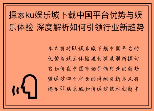 探索ku娱乐城下载中国平台优势与娱乐体验 深度解析如何引领行业新趋势