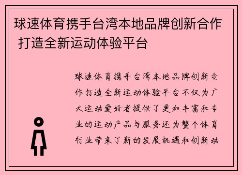 球速体育携手台湾本地品牌创新合作 打造全新运动体验平台