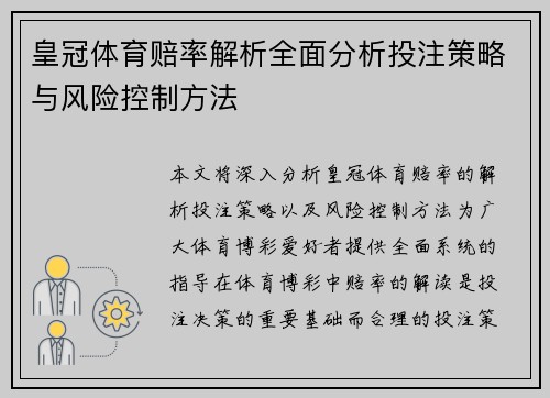 皇冠体育赔率解析全面分析投注策略与风险控制方法