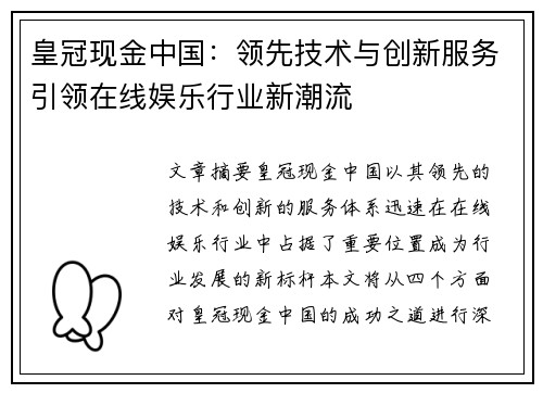 皇冠现金中国：领先技术与创新服务引领在线娱乐行业新潮流