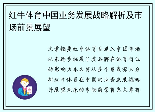 红牛体育中国业务发展战略解析及市场前景展望