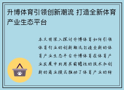 升博体育引领创新潮流 打造全新体育产业生态平台