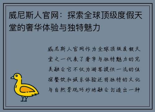 威尼斯人官网：探索全球顶级度假天堂的奢华体验与独特魅力