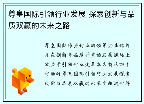 尊皇国际引领行业发展 探索创新与品质双赢的未来之路
