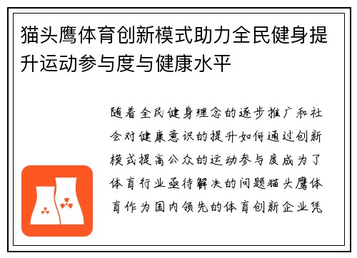 猫头鹰体育创新模式助力全民健身提升运动参与度与健康水平