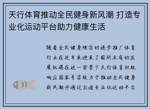 天行体育推动全民健身新风潮 打造专业化运动平台助力健康生活