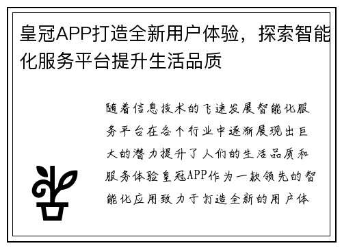 皇冠APP打造全新用户体验，探索智能化服务平台提升生活品质