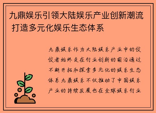 九鼎娱乐引领大陆娱乐产业创新潮流 打造多元化娱乐生态体系