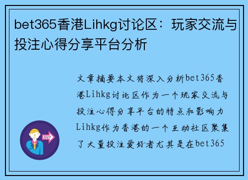 bet365香港Lihkg讨论区：玩家交流与投注心得分享平台分析