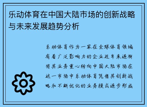 乐动体育在中国大陆市场的创新战略与未来发展趋势分析