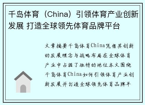 千岛体育（China）引领体育产业创新发展 打造全球领先体育品牌平台