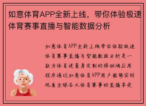 如意体育APP全新上线，带你体验极速体育赛事直播与智能数据分析