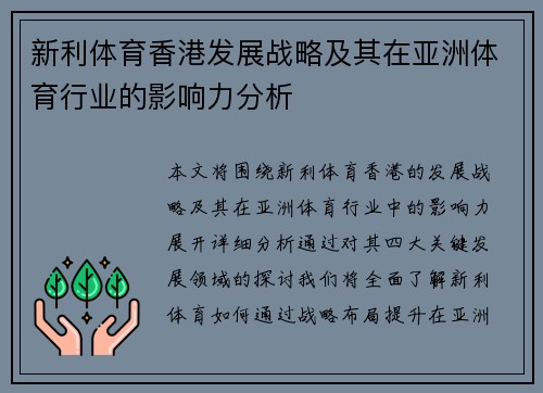 新利体育香港发展战略及其在亚洲体育行业的影响力分析