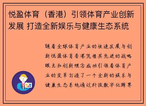 悦盈体育（香港）引领体育产业创新发展 打造全新娱乐与健康生态系统