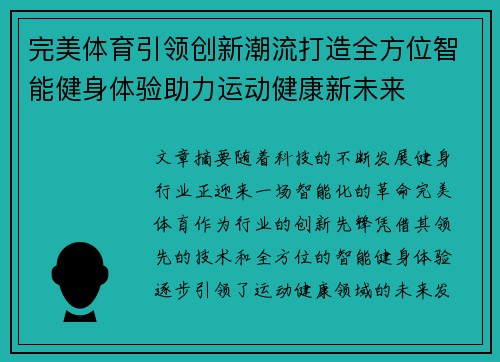 完美体育引领创新潮流打造全方位智能健身体验助力运动健康新未来