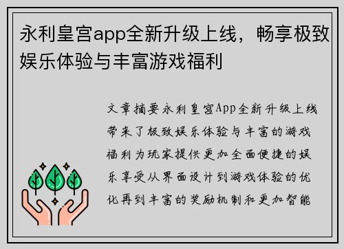 永利皇宫app全新升级上线，畅享极致娱乐体验与丰富游戏福利