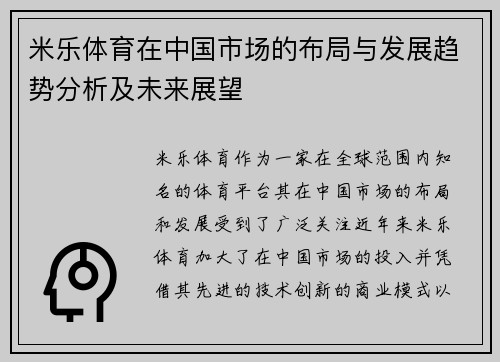 米乐体育在中国市场的布局与发展趋势分析及未来展望