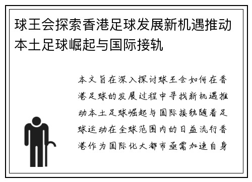 球王会探索香港足球发展新机遇推动本土足球崛起与国际接轨