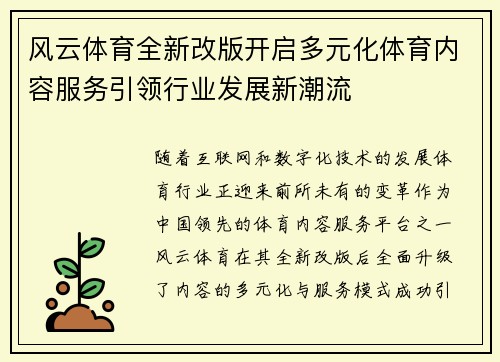 风云体育全新改版开启多元化体育内容服务引领行业发展新潮流