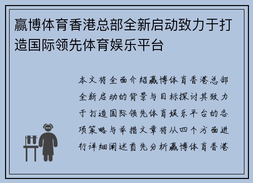 赢博体育香港总部全新启动致力于打造国际领先体育娱乐平台