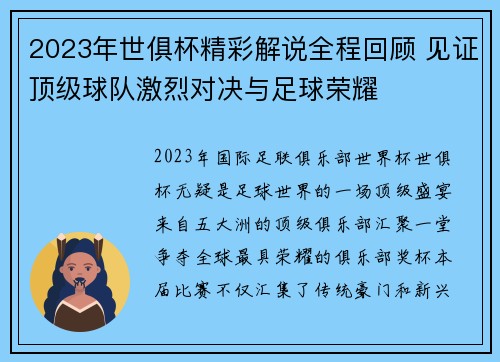 2023年世俱杯精彩解说全程回顾 见证顶级球队激烈对决与足球荣耀