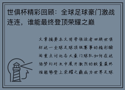 世俱杯精彩回顾：全球足球豪门激战连连，谁能最终登顶荣耀之巅