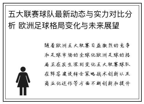 五大联赛球队最新动态与实力对比分析 欧洲足球格局变化与未来展望