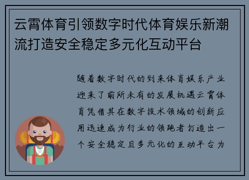 云霄体育引领数字时代体育娱乐新潮流打造安全稳定多元化互动平台