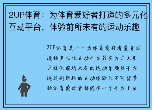 2UP体育：为体育爱好者打造的多元化互动平台，体验前所未有的运动乐趣