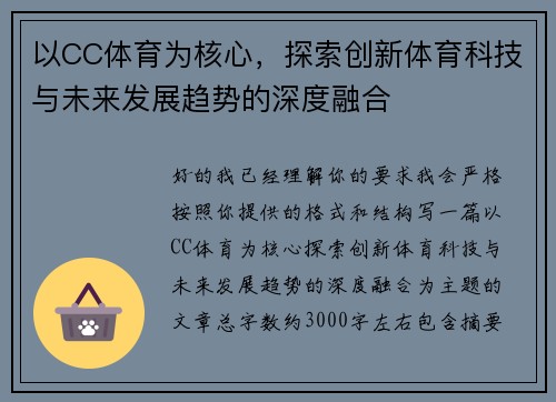 以CC体育为核心,探索创新体育科技与未来发展趋势的深度融合 以CC体育为核心,探索创新体育科技与未来发展趋势的深度融合