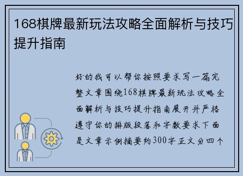 168棋牌最新玩法攻略全面解析与技巧提升指南 168棋牌最新玩法攻略全面解析与技巧提升指南