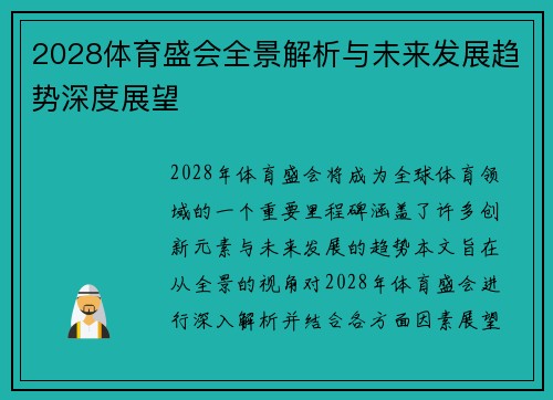2028体育盛会全景解析与未来发展趋势深度展望 2028体育盛会全景解析与未来发展趋势深度展望
